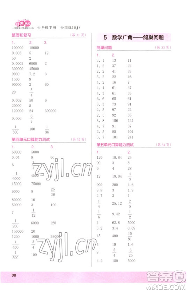 江蘇鳳凰少年兒童出版社2023口算小狀元口算速算天天練六年級數(shù)學(xué)下冊人教版參考答案