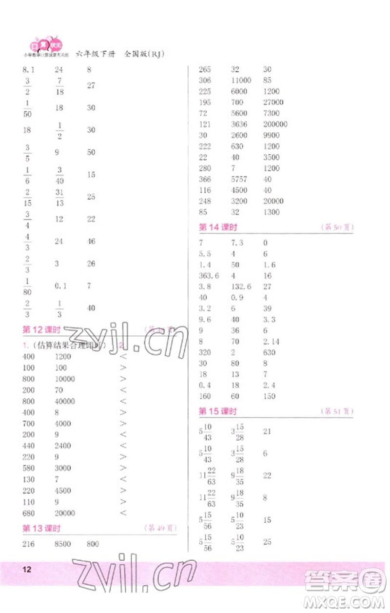 江蘇鳳凰少年兒童出版社2023口算小狀元口算速算天天練六年級數(shù)學(xué)下冊人教版參考答案