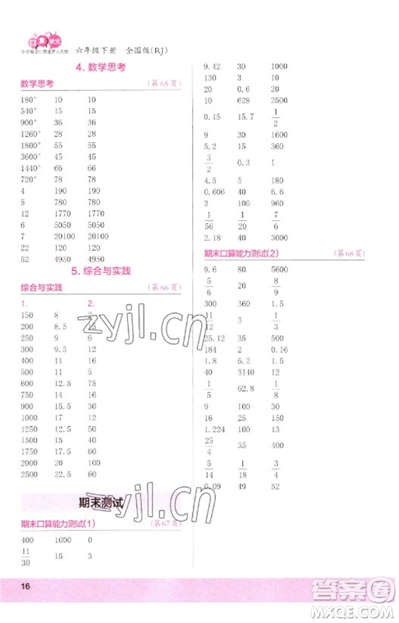 江蘇鳳凰少年兒童出版社2023口算小狀元口算速算天天練六年級數(shù)學(xué)下冊人教版參考答案