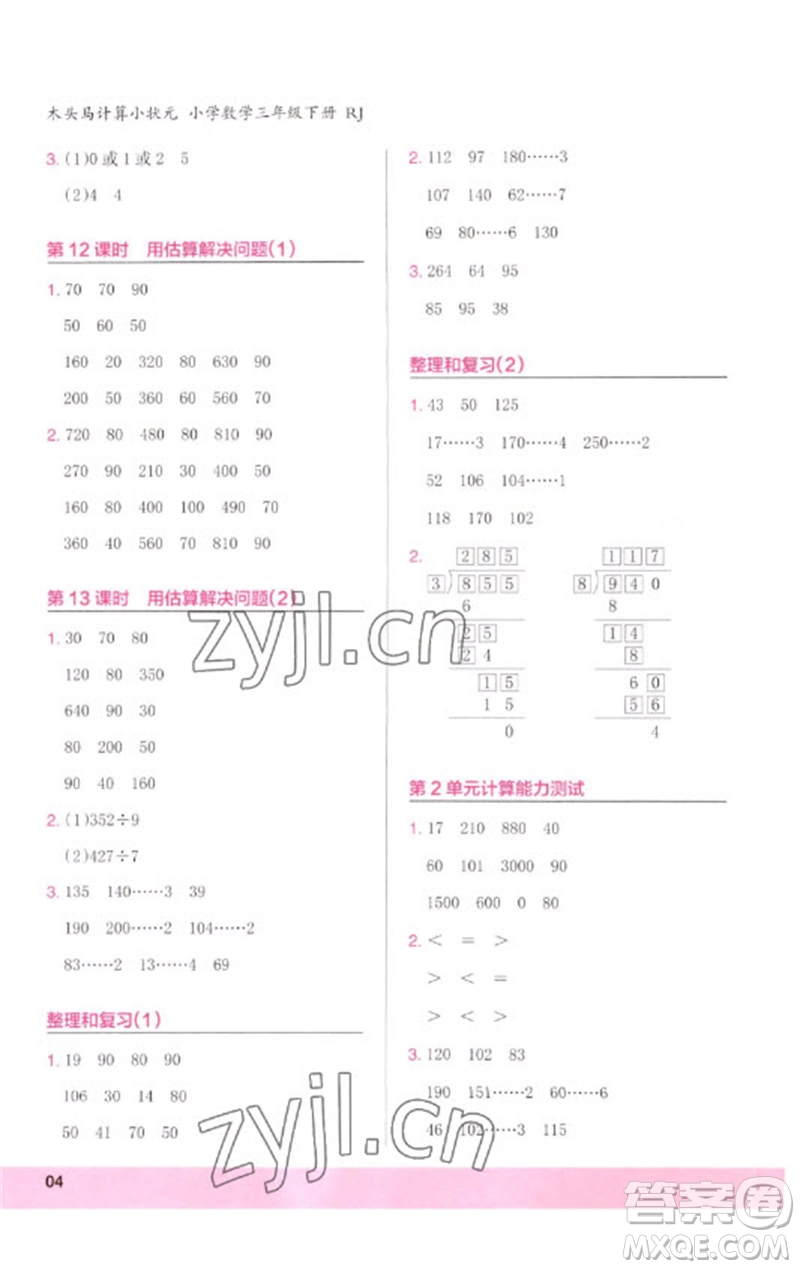 鷺江出版社2023木頭馬計(jì)算小狀元小學(xué)三年級數(shù)學(xué)下冊人教版浙江專版參考答案