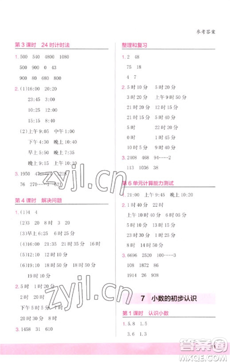 鷺江出版社2023木頭馬計(jì)算小狀元小學(xué)三年級數(shù)學(xué)下冊人教版浙江專版參考答案