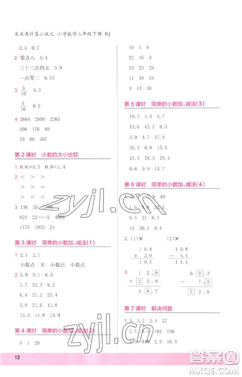 鷺江出版社2023木頭馬計(jì)算小狀元小學(xué)三年級數(shù)學(xué)下冊人教版浙江專版參考答案