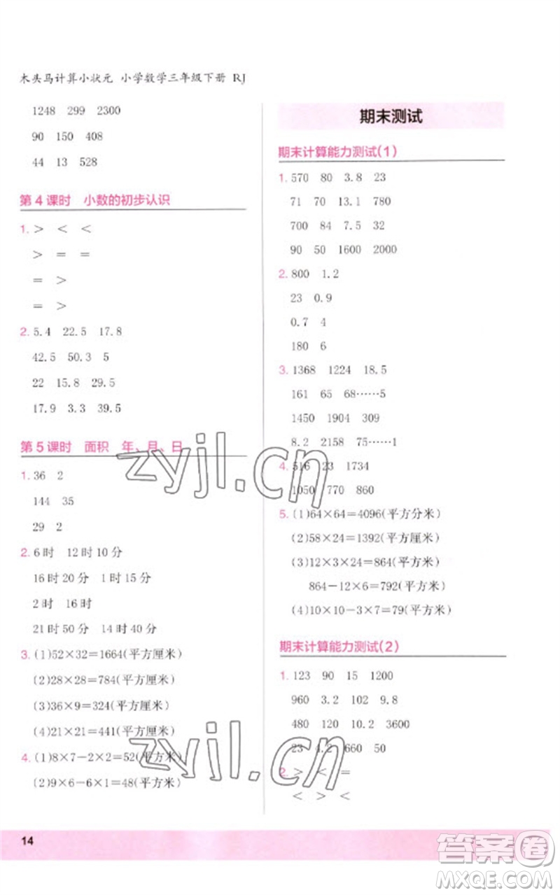 鷺江出版社2023木頭馬計(jì)算小狀元小學(xué)三年級數(shù)學(xué)下冊人教版浙江專版參考答案