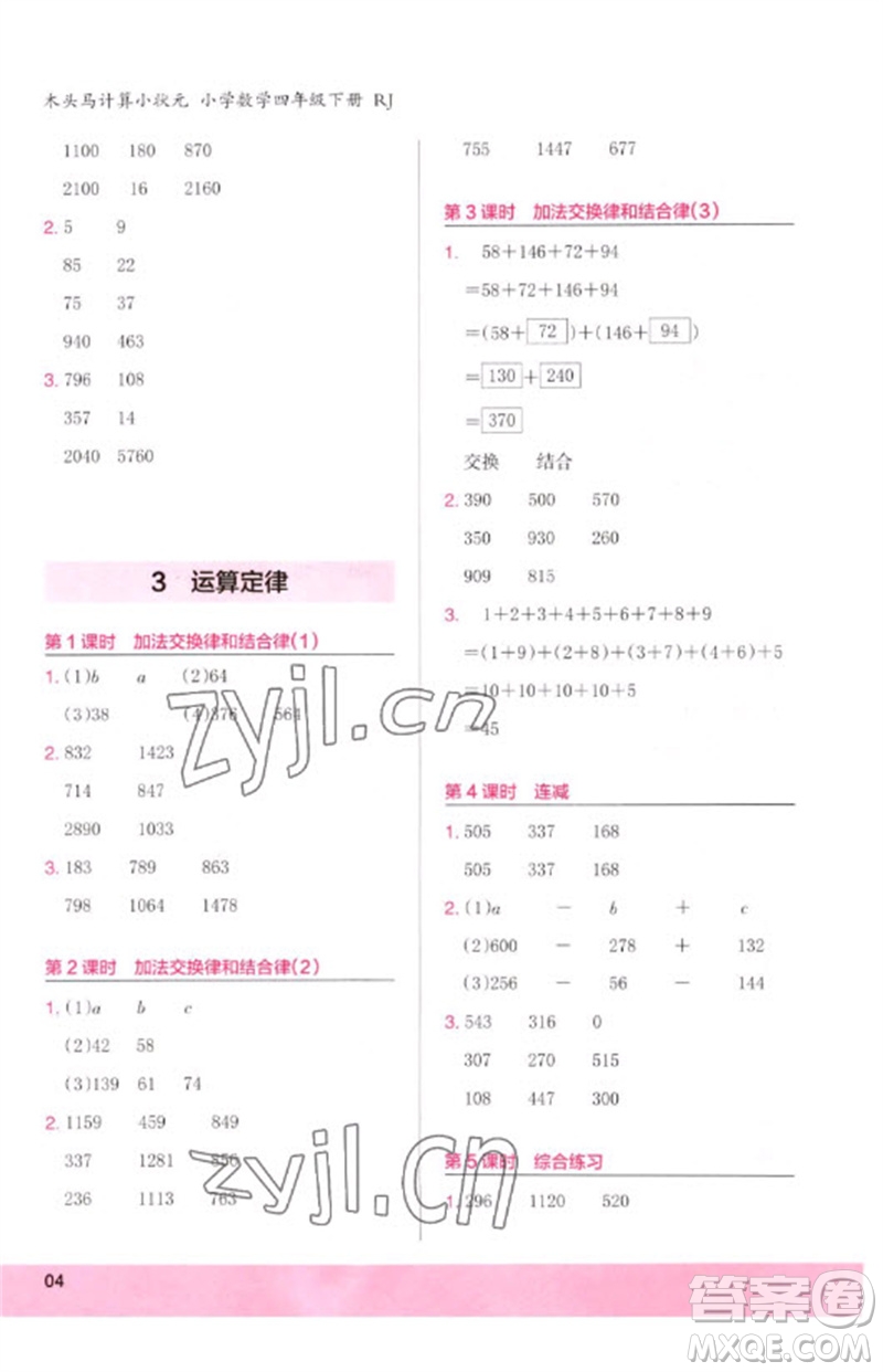 鷺江出版社2023木頭馬計(jì)算小狀元小學(xué)四年級數(shù)學(xué)下冊人教版浙江專版參考答案