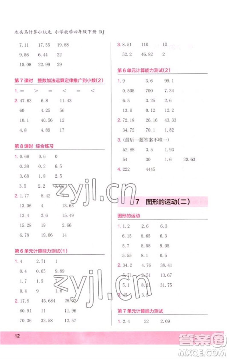 鷺江出版社2023木頭馬計(jì)算小狀元小學(xué)四年級數(shù)學(xué)下冊人教版浙江專版參考答案