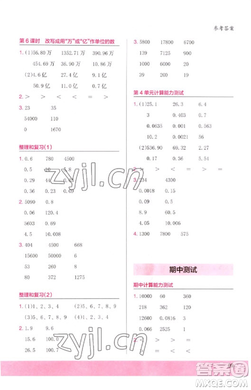 鷺江出版社2023木頭馬計(jì)算小狀元小學(xué)四年級數(shù)學(xué)下冊人教版浙江專版參考答案