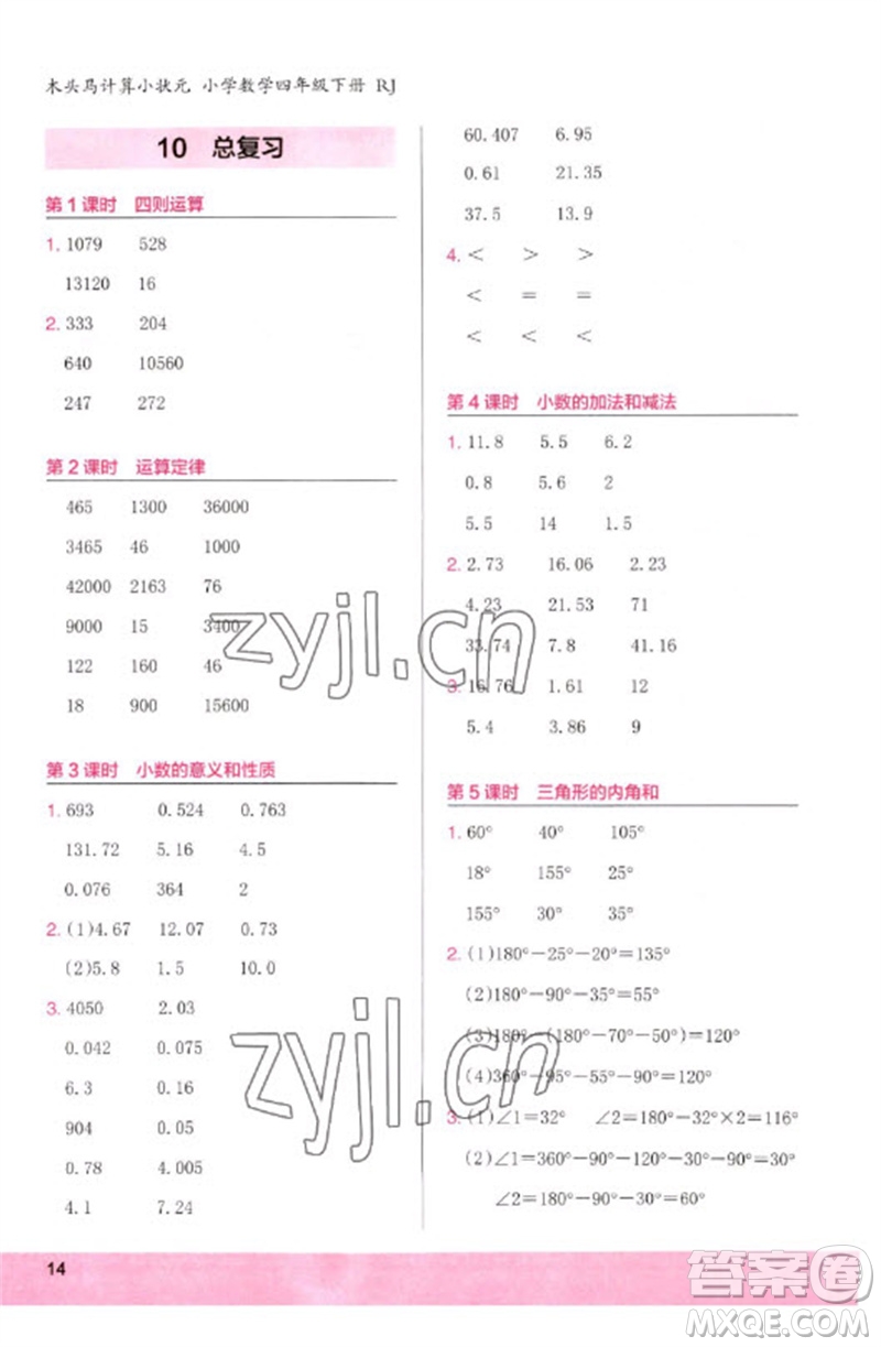 鷺江出版社2023木頭馬計(jì)算小狀元小學(xué)四年級數(shù)學(xué)下冊人教版浙江專版參考答案