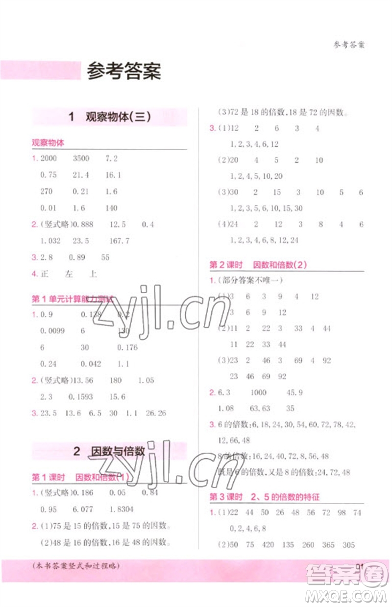 鷺江出版社2023木頭馬計算小狀元小學五年級數(shù)學下冊人教版浙江專版參考答案