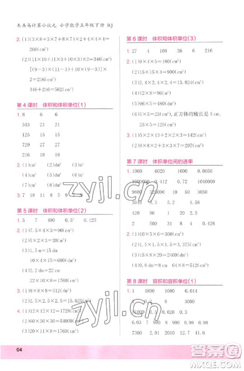 鷺江出版社2023木頭馬計算小狀元小學五年級數(shù)學下冊人教版浙江專版參考答案