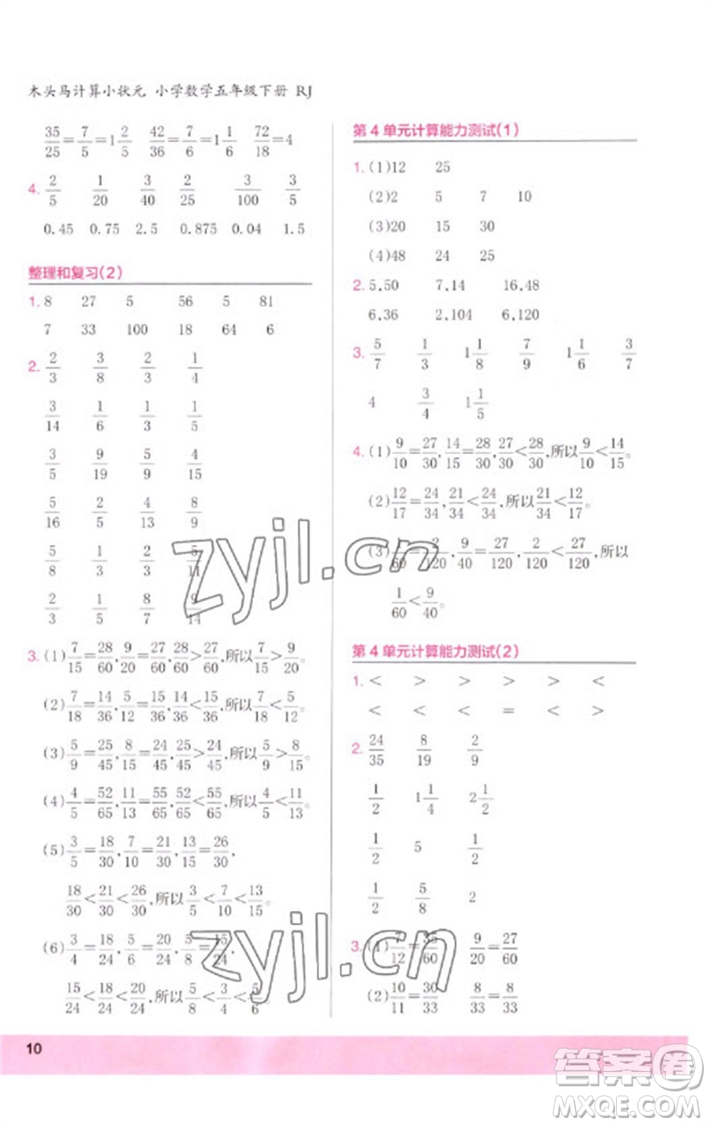 鷺江出版社2023木頭馬計算小狀元小學五年級數(shù)學下冊人教版浙江專版參考答案