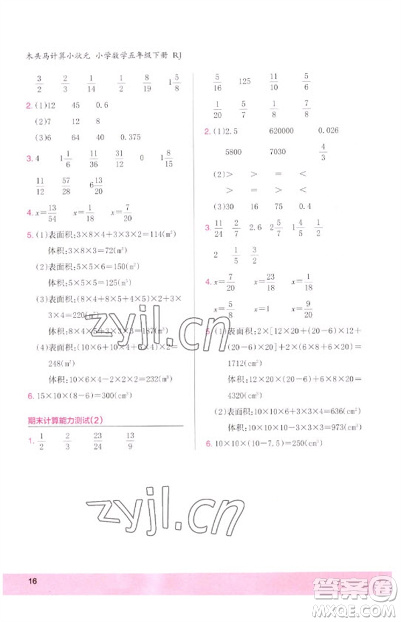 鷺江出版社2023木頭馬計算小狀元小學五年級數(shù)學下冊人教版浙江專版參考答案