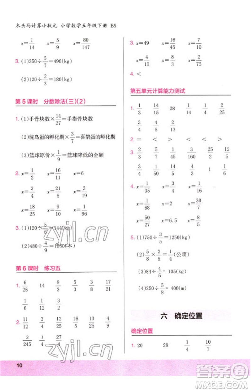 鷺江出版社2023木頭馬計算小狀元小學(xué)五年級數(shù)學(xué)下冊北師大版參考答案