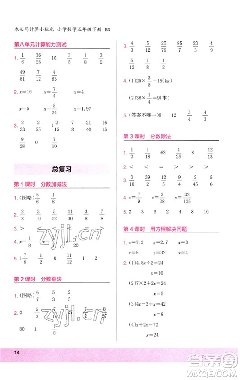 鷺江出版社2023木頭馬計算小狀元小學(xué)五年級數(shù)學(xué)下冊北師大版參考答案