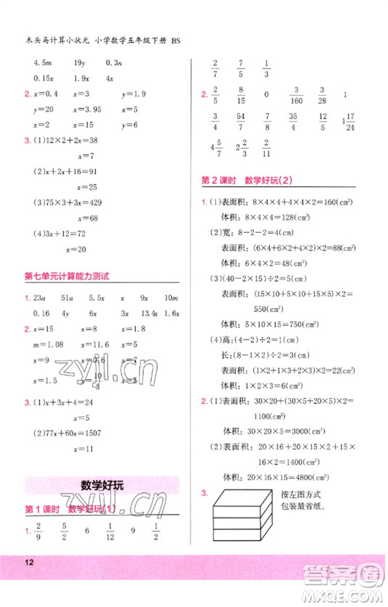 鷺江出版社2023木頭馬計算小狀元小學(xué)五年級數(shù)學(xué)下冊北師大版參考答案