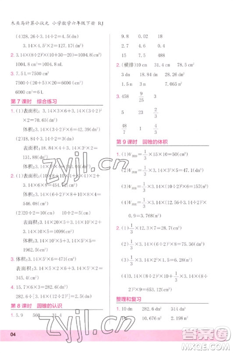 鷺江出版社2023木頭馬計(jì)算小狀元小學(xué)六年級數(shù)學(xué)下冊人教版浙江專版參考答案