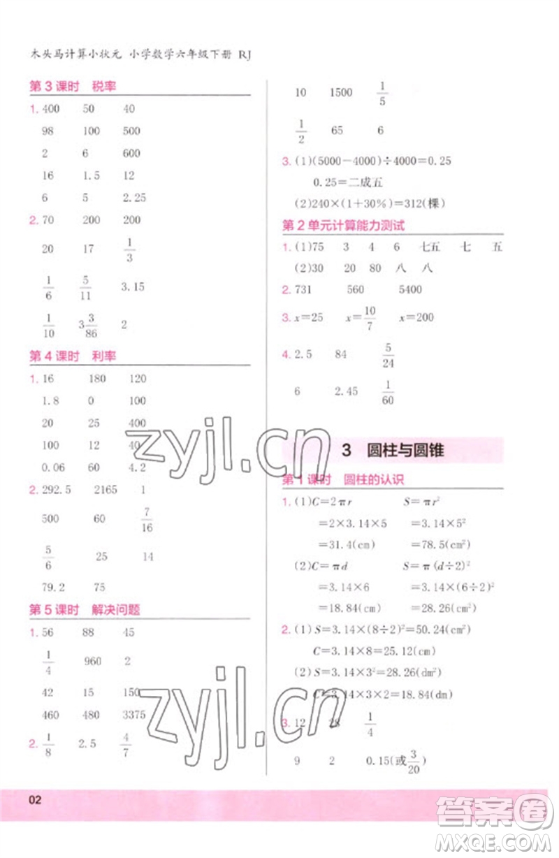 鷺江出版社2023木頭馬計(jì)算小狀元小學(xué)六年級數(shù)學(xué)下冊人教版浙江專版參考答案