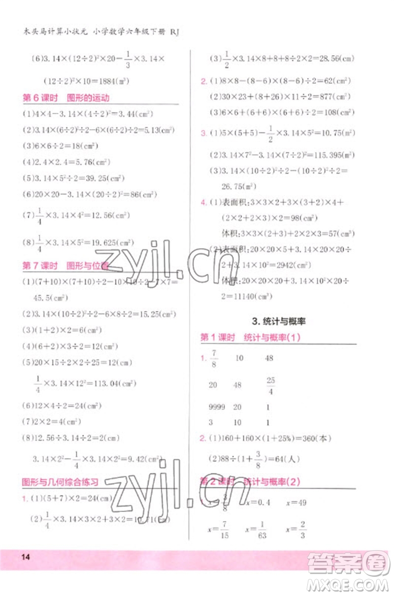 鷺江出版社2023木頭馬計(jì)算小狀元小學(xué)六年級數(shù)學(xué)下冊人教版浙江專版參考答案