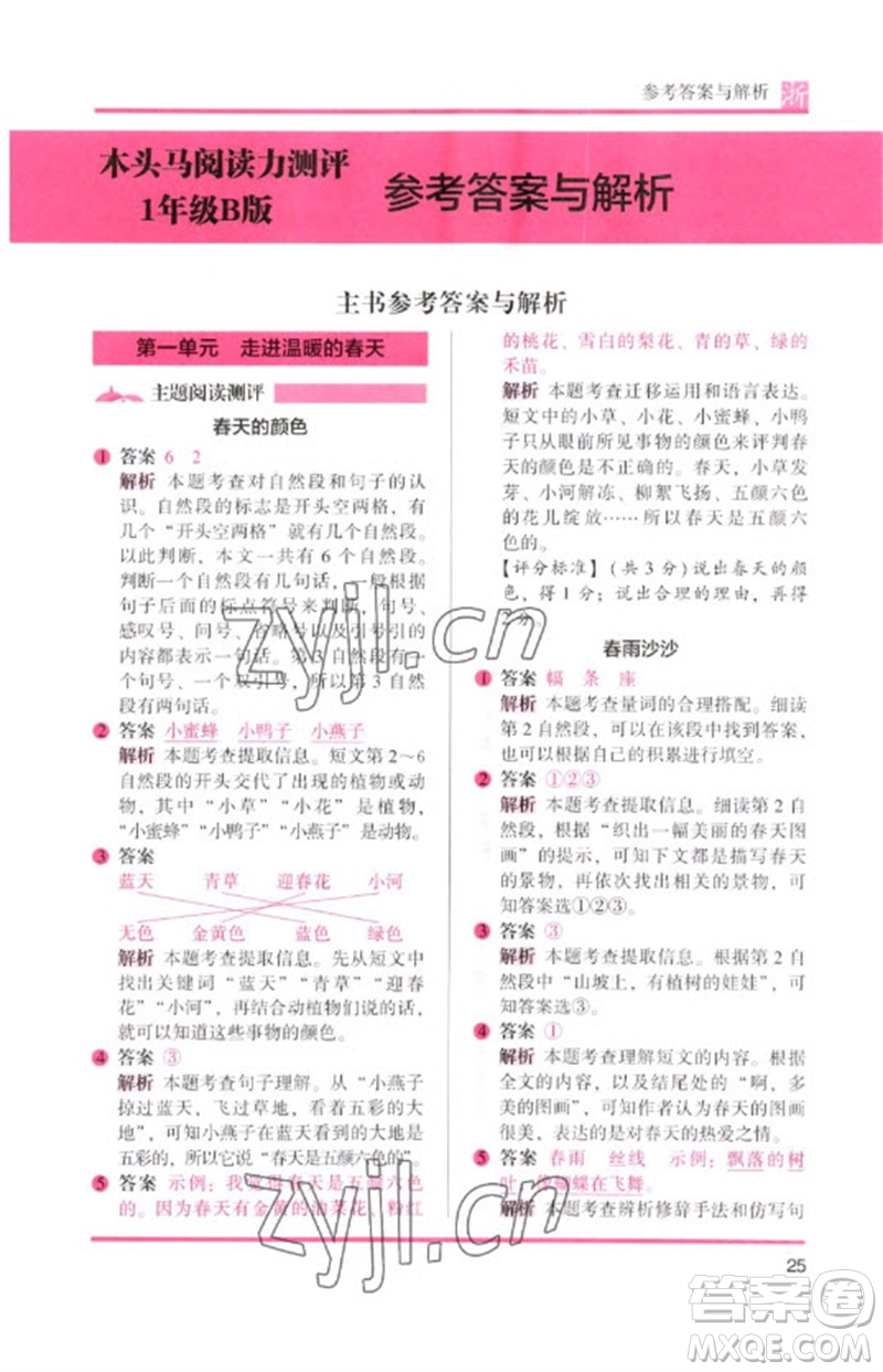江蘇鳳凰文藝出版社2023木頭馬閱讀力測評一年級語文下冊人教版浙江專版B版參考答案