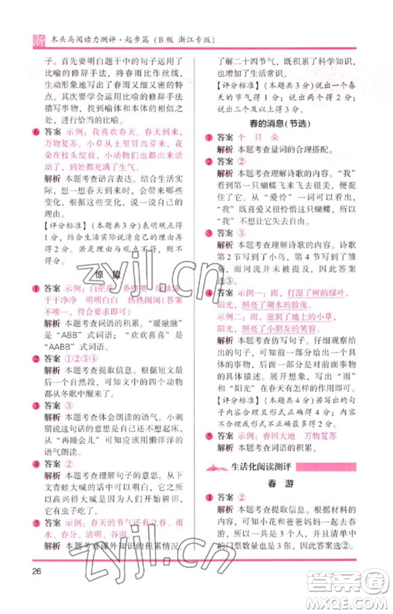 江蘇鳳凰文藝出版社2023木頭馬閱讀力測評一年級語文下冊人教版浙江專版B版參考答案