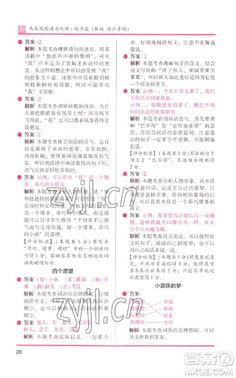 江蘇鳳凰文藝出版社2023木頭馬閱讀力測評一年級語文下冊人教版浙江專版B版參考答案
