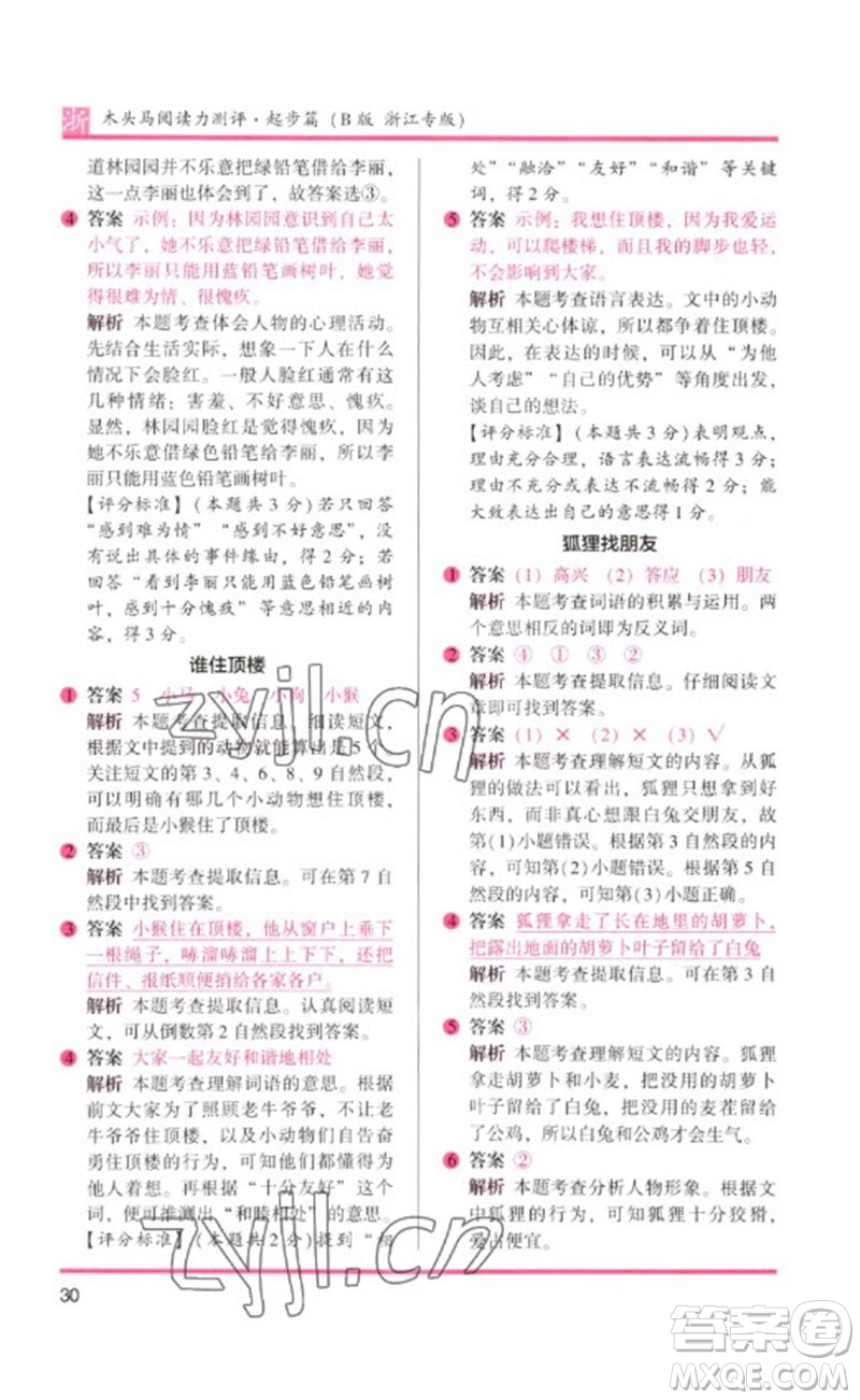 江蘇鳳凰文藝出版社2023木頭馬閱讀力測評一年級語文下冊人教版浙江專版B版參考答案
