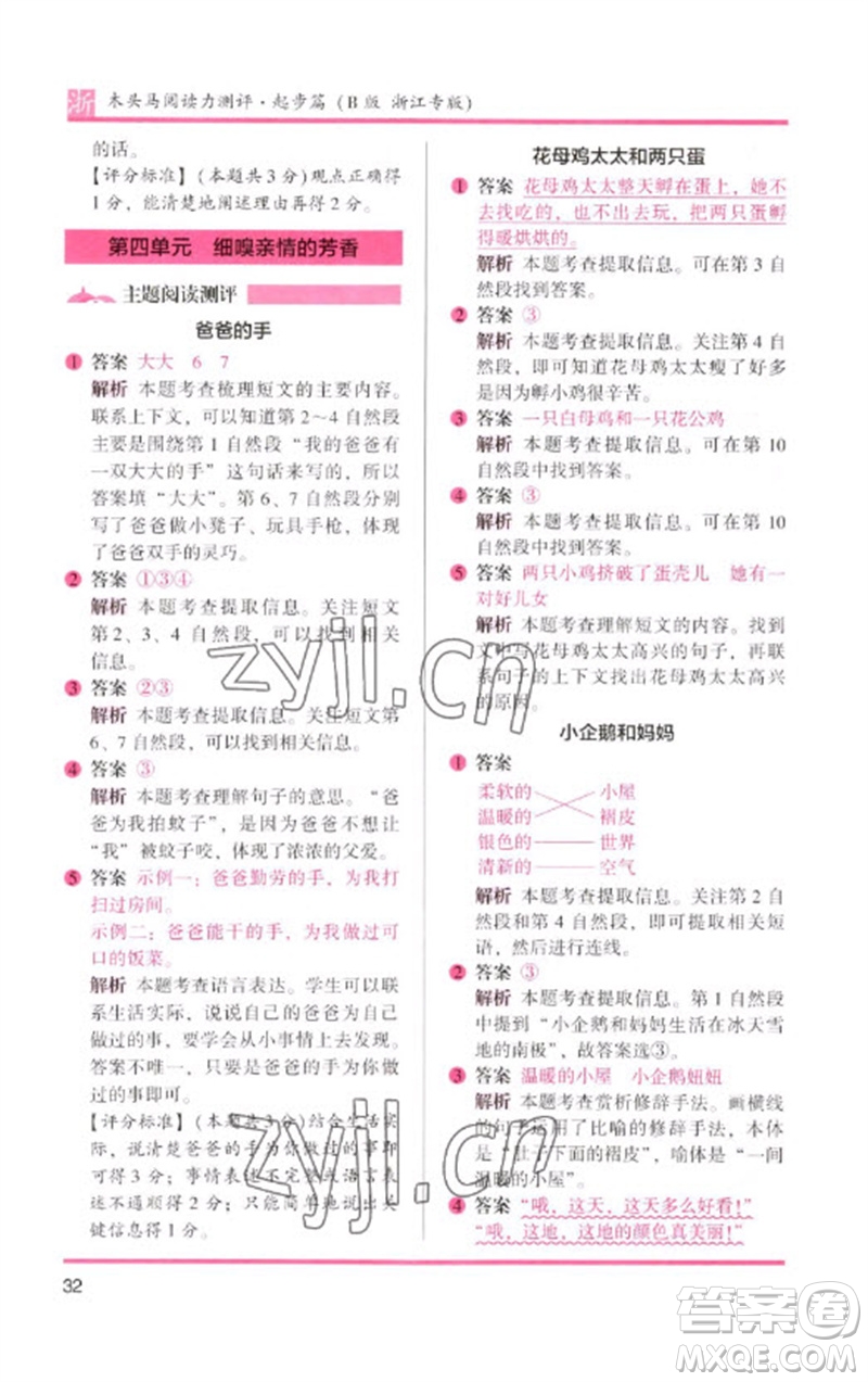 江蘇鳳凰文藝出版社2023木頭馬閱讀力測評一年級語文下冊人教版浙江專版B版參考答案