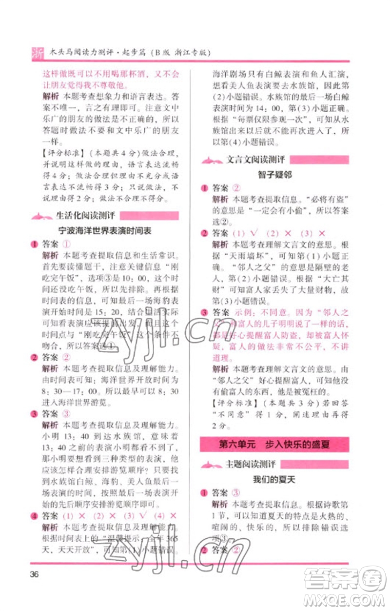 江蘇鳳凰文藝出版社2023木頭馬閱讀力測評一年級語文下冊人教版浙江專版B版參考答案