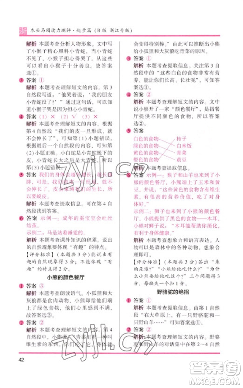 江蘇鳳凰文藝出版社2023木頭馬閱讀力測評一年級語文下冊人教版浙江專版B版參考答案