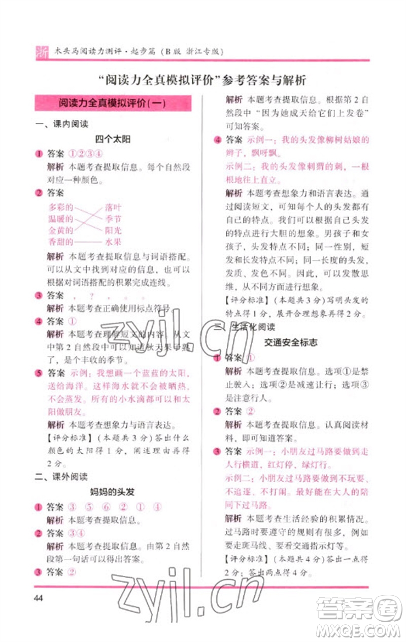 江蘇鳳凰文藝出版社2023木頭馬閱讀力測評一年級語文下冊人教版浙江專版B版參考答案