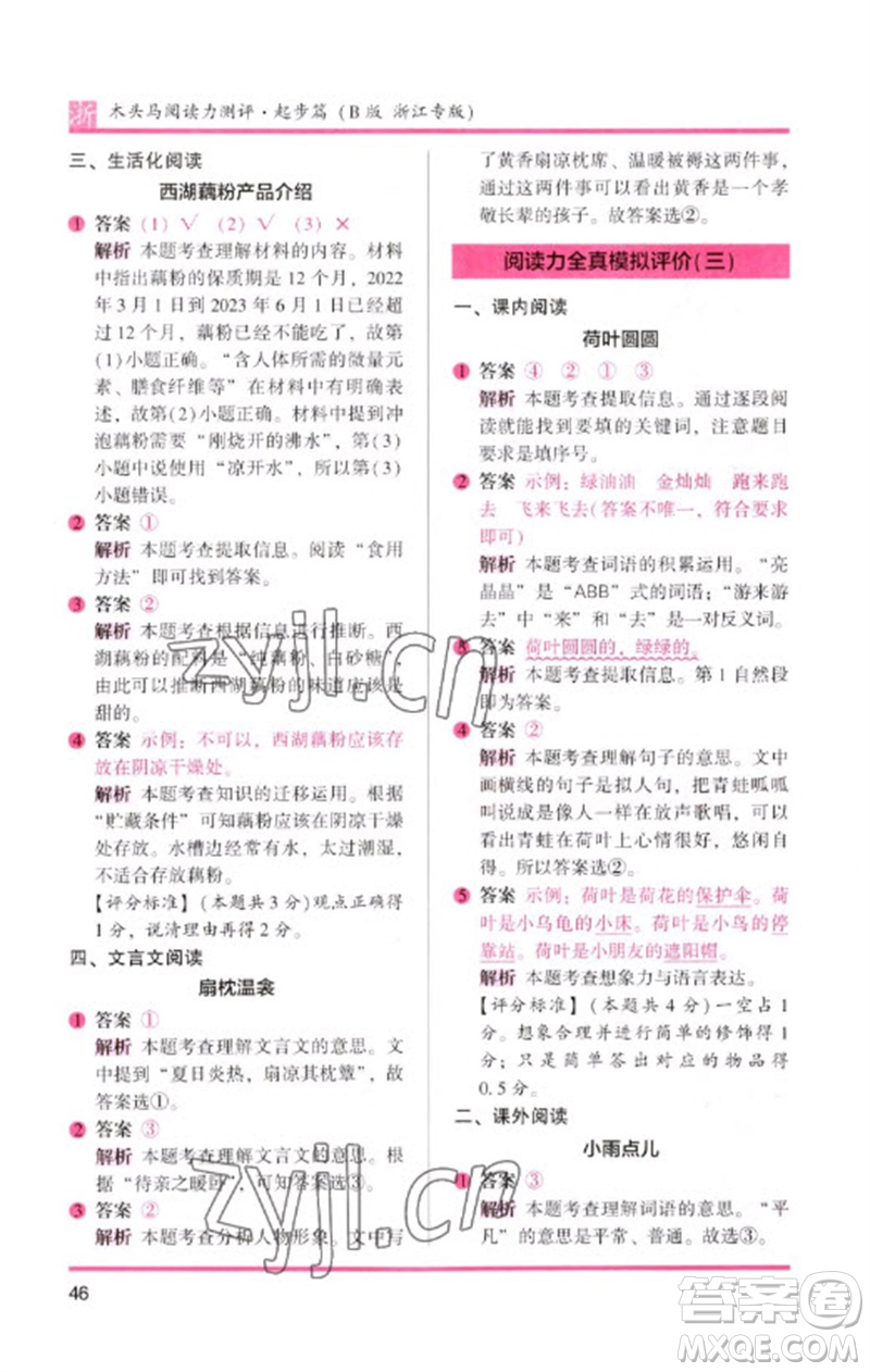江蘇鳳凰文藝出版社2023木頭馬閱讀力測評一年級語文下冊人教版浙江專版B版參考答案