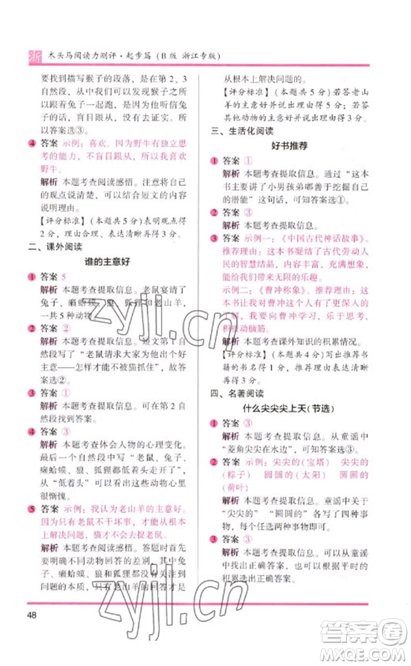 江蘇鳳凰文藝出版社2023木頭馬閱讀力測評一年級語文下冊人教版浙江專版B版參考答案