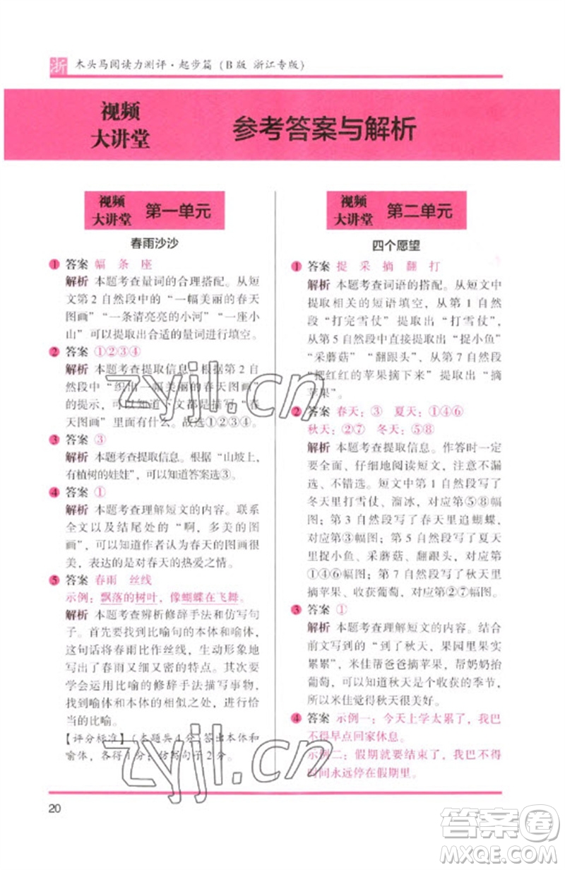 江蘇鳳凰文藝出版社2023木頭馬閱讀力測評一年級語文下冊人教版浙江專版B版參考答案