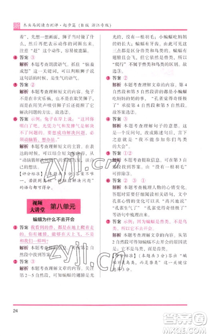 江蘇鳳凰文藝出版社2023木頭馬閱讀力測評一年級語文下冊人教版浙江專版B版參考答案