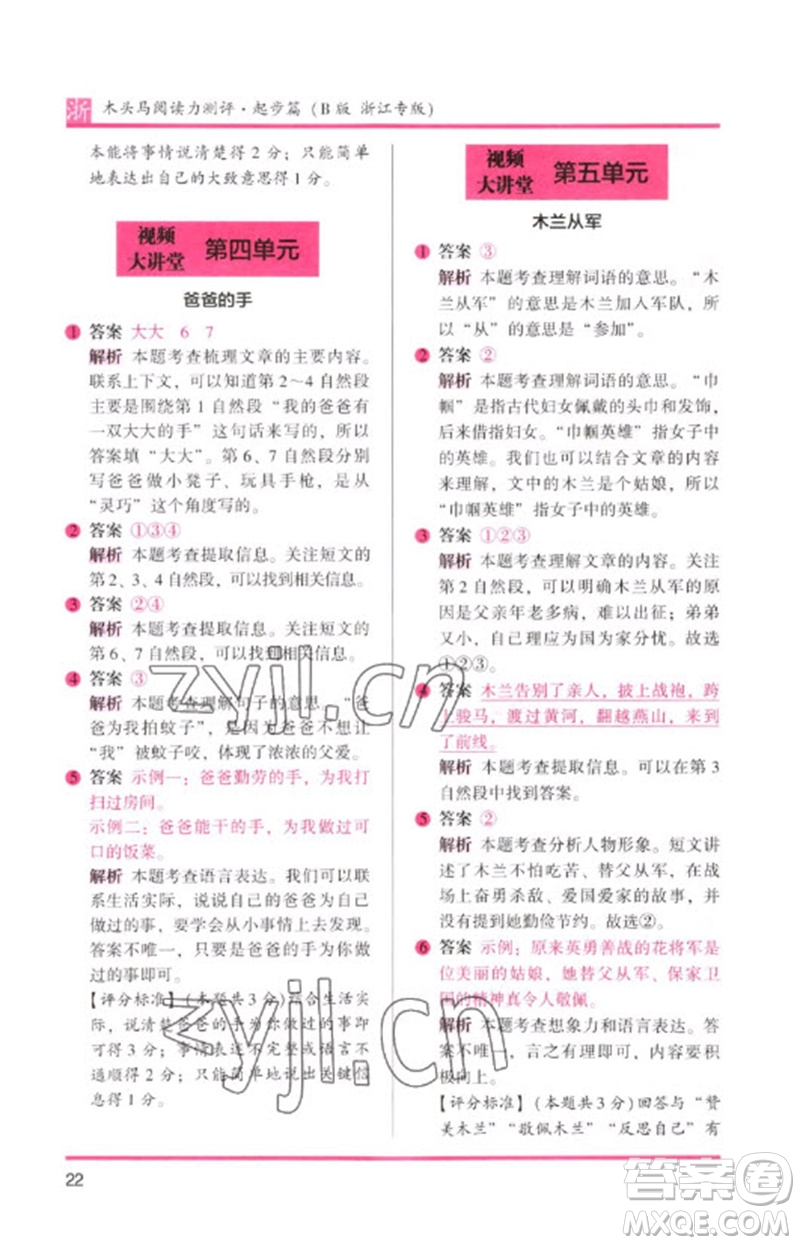 江蘇鳳凰文藝出版社2023木頭馬閱讀力測評一年級語文下冊人教版浙江專版B版參考答案
