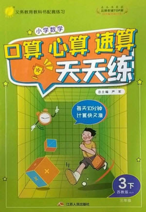 江蘇人民出版社2023小學(xué)數(shù)學(xué)口算心算速算天天練三年級下冊蘇教版答案