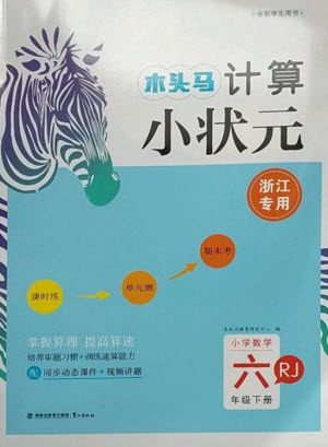 鷺江出版社2023木頭馬計(jì)算小狀元小學(xué)六年級數(shù)學(xué)下冊人教版浙江專版參考答案