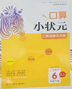 江蘇鳳凰少年兒童出版社2023口算小狀元口算速算天天練六年級數(shù)學(xué)下冊人教版參考答案