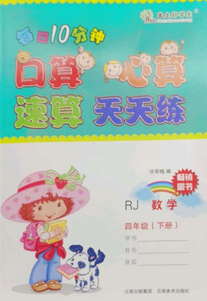 云南美術(shù)出版社2023每日10分鐘口算心算速算天天練四年級數(shù)學(xué)下冊人教版參考答案