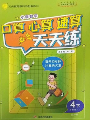 江蘇人民出版社2023小學(xué)數(shù)學(xué)口算心算速算天天練四年級(jí)下冊(cè)蘇教版答案