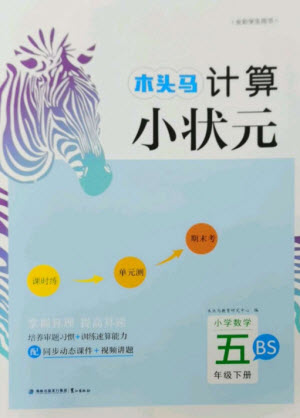 鷺江出版社2023木頭馬計算小狀元小學(xué)五年級數(shù)學(xué)下冊北師大版參考答案