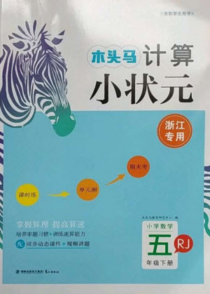 鷺江出版社2023木頭馬計算小狀元小學五年級數(shù)學下冊人教版浙江專版參考答案
