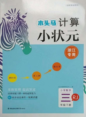 鷺江出版社2023木頭馬計(jì)算小狀元小學(xué)三年級數(shù)學(xué)下冊人教版浙江專版參考答案