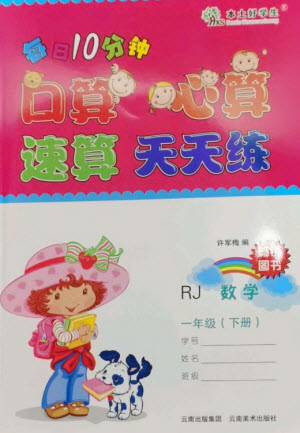 云南美術(shù)出版社2023每日10分鐘口算心算速算天天練一年級數(shù)學(xué)下冊人教版參考答案