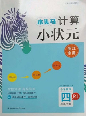 鷺江出版社2023木頭馬計(jì)算小狀元小學(xué)四年級數(shù)學(xué)下冊人教版浙江專版參考答案