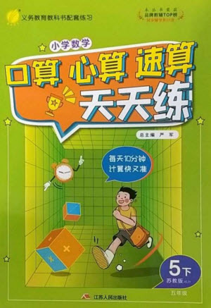 江蘇人民出版社2023小學數學口算心算速算天天練五年級下冊蘇教版答案