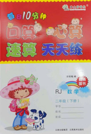 云南美術(shù)出版社2023每日10分鐘口算心算速算天天練二年級數(shù)學(xué)下冊人教版參考答案