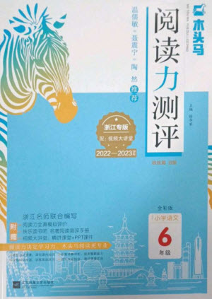 江蘇鳳凰文藝出版社2023木頭馬閱讀力測評六年級語文下冊人教版浙江專版B版參考答案