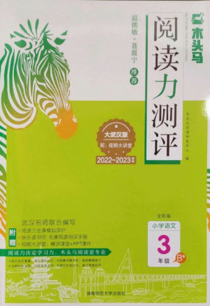 湖南師范大學(xué)出版社2023木頭馬閱讀力測(cè)評(píng)三年級(jí)語(yǔ)文下冊(cè)人教版武漢專(zhuān)版B版參考答案