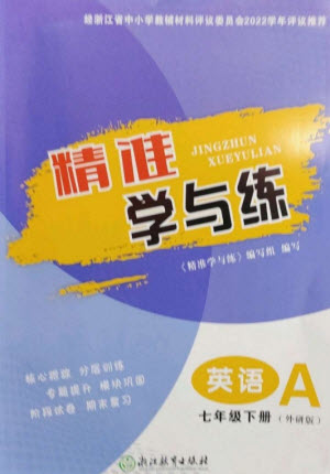 浙江教育出版社2023精準(zhǔn)學(xué)與練七年級(jí)英語(yǔ)下冊(cè)外研版參考答案