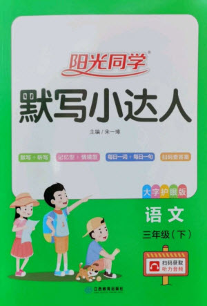 江西教育出版社2023陽光同學(xué)默寫小達(dá)人三年級語文下冊人教版參考答案